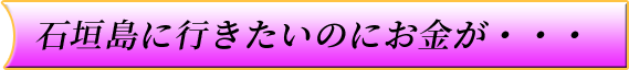 石垣島に行きたい