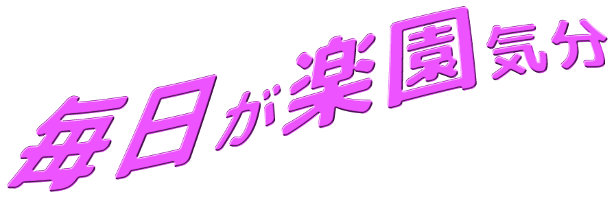 毎日が楽園気分