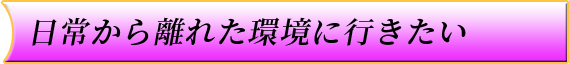 日常から離れる