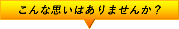 こんな思い