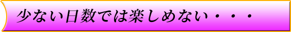 日数が少ない